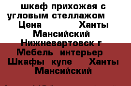 шкаф-прихожая с угловым стеллажом   › Цена ­ 6 000 - Ханты-Мансийский, Нижневартовск г. Мебель, интерьер » Шкафы, купе   . Ханты-Мансийский